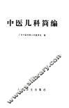 中医儿科简编 封面