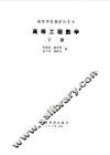 高等工程数学下 封面