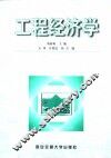 工程经济学 封面