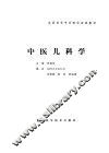 中医儿科学 封面