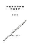 代数和初等函数学习指导  上 封面