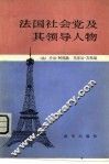 法国社会党及其领导人物 封面