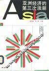 亚洲经济的第三次浪潮 封面