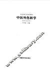 中医外伤科学 封面