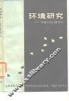 环境研究  环境污染问题导论 封面