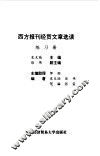 西方报刊经贸文章选读练习册 封面