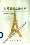 法国历届总统小史 封面