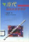 当代国际关系学导论 封面