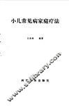 小儿常见病家庭疗法 封面