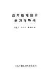 应用数理统计学习指导书 封面