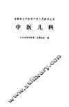 中医儿科 封面