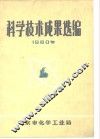 科学技术成果选编 封面