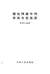 配电网络中的串联补偿装置 封面