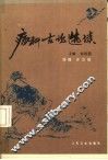 疡科古论选读 封面