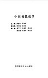 中医男性病学 封面