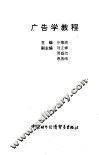 广告学教程 封面