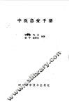 中医急症手册 封面