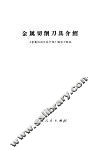 金属切削刀具介绍 封面