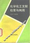 化学化工文献检索与利用 封面