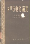PH与电化滴定 封面