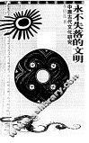 永不失落的文明  中原古代文化研究 封面