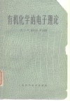 有机化学的电子理论 封面