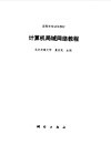 计算机局域网络教程 封面