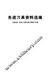 先进刀具资料选编 封面