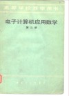 电子计算机应用数学  第2册 封面