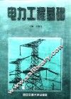 电力工程基础 封面