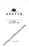 电视技术文集 封面