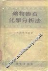 矿物岩石化学分析法  第1卷  矽酸岩和碳酸岩 封面
