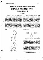 腺嘌呤 3，5-环核苷酸 c-AMP 和鸟便嘌呤3，5-环核苷酸 c-GMP 合成方法的改进 封面