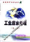 工业废水处理  第2版 封面