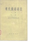 现代俄语语法  下  句法 封面