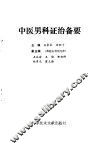 中医男科证治备要 封面