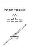 中西医结合临床儿科 封面