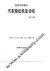 汽车拖拉机发动机  第3版 封面
