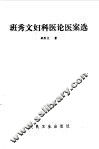 班秀文妇科医论医案选 封面