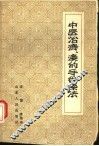 中医治痔、瘘的手术疗法 封面