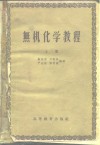 无机化学教程  上 封面