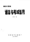 微型计算机通信与局域连网 封面