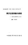 男子壮阳回春小绝招  强肾益精要诀1313 封面