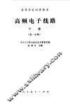高频电子线路  下  第1分册 封面