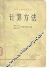 计算方法 封面