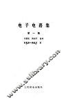 电子电路集 封面