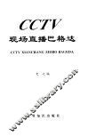 CCTV现场直播巴格达 中央电视台特别报道小组讲述的故事 封面