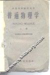 普通物理学  上 封面