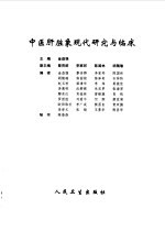 中医肝脏象现代研究与临床 封面
