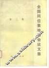 全国同位素地质会议文集  第3集 封面